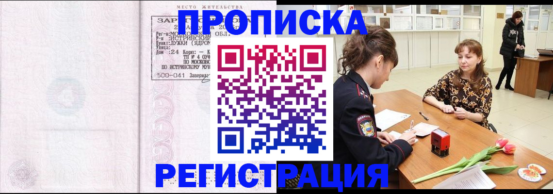 купить прописку в Энгельсе