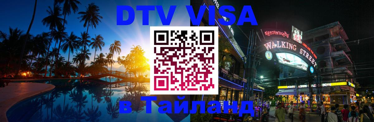 DTV Виза в Тайланд для россиян Энгельс 