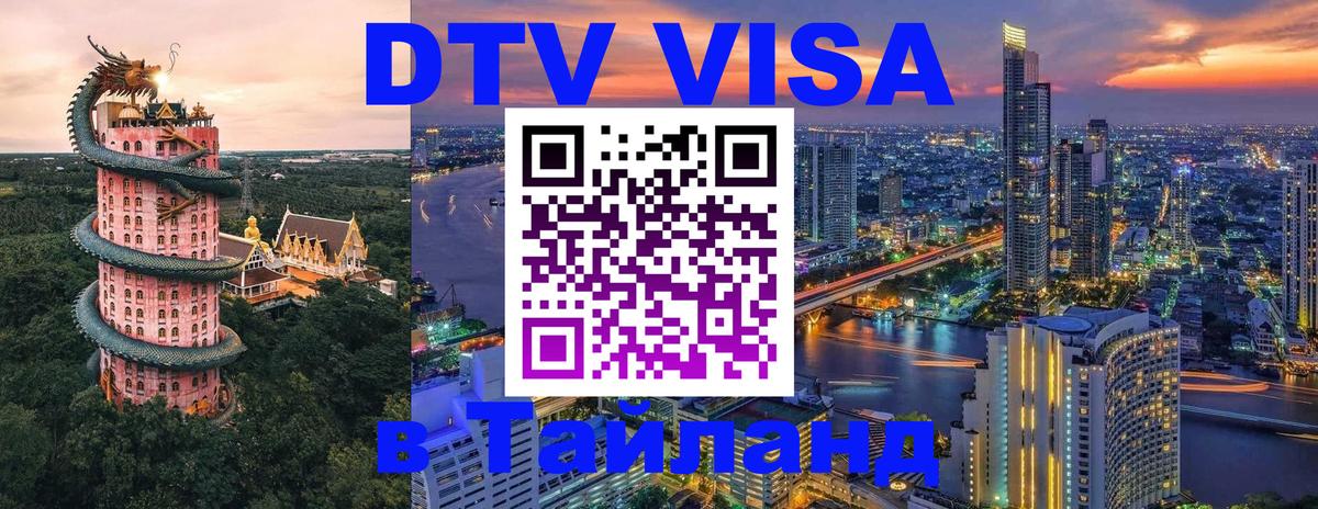 Сколько стоит виза DTV в Тайланд Сколько стоит виза DTV в Тайланд